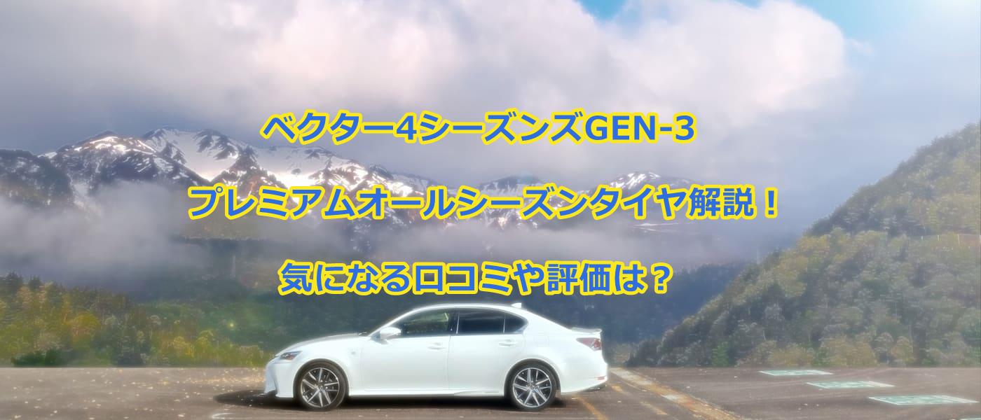 グッドイヤーVector 4SEASONS GEN-3プレミアムオールシーズンタイヤを解説！気にな口コミや評価は？